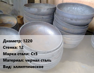 Днище 1220 s=12 Сталь: Ст3 черная сталь эллиптическое, шт, по запросу цена от 58648 сом / шт, где купить, условия доставки в Оше и Ошской области